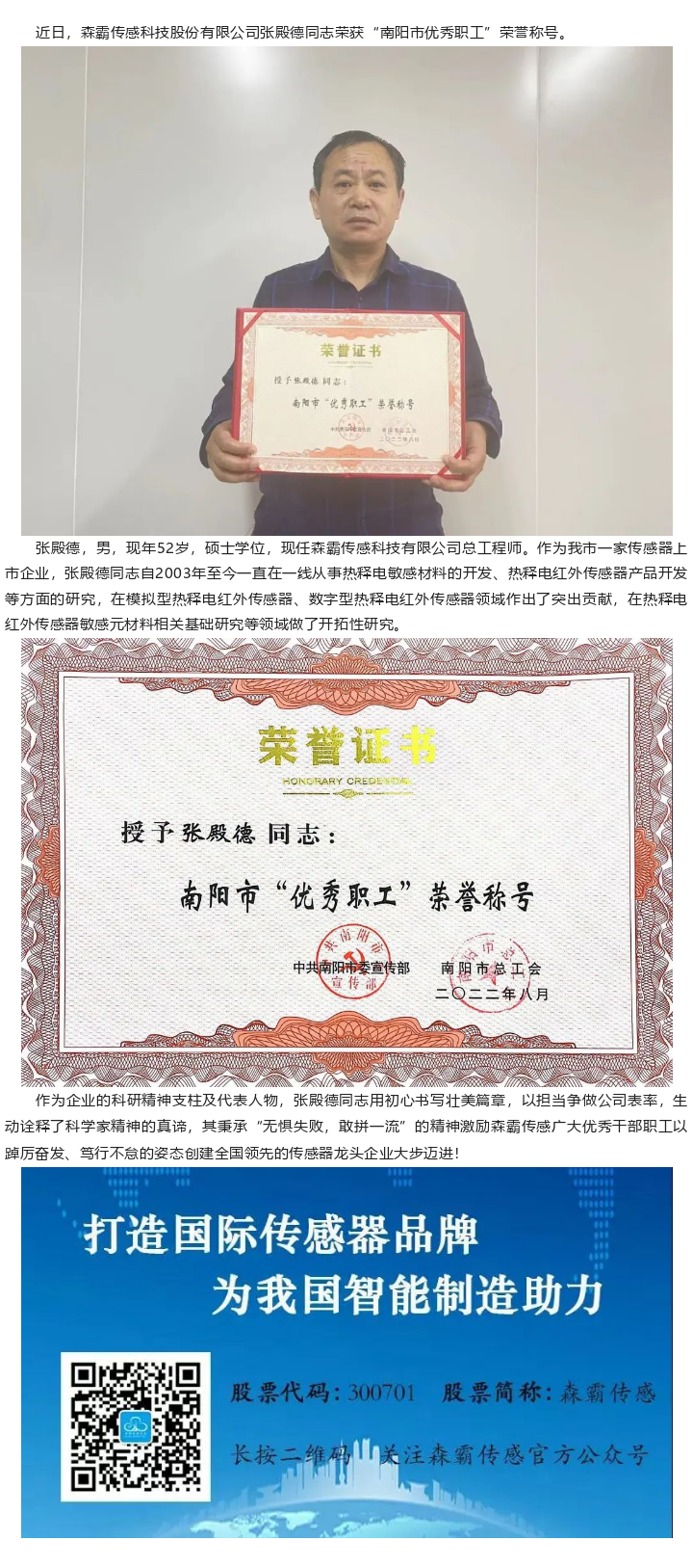 喜報(bào)|森霸傳感張殿德同志榮獲“南陽(yáng)市優(yōu)秀職工”榮譽(yù)稱號(hào)